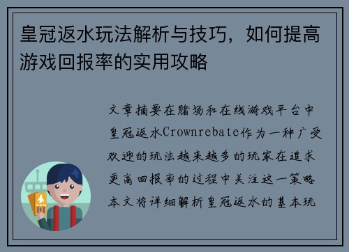 皇冠返水玩法解析与技巧，如何提高游戏回报率的实用攻略