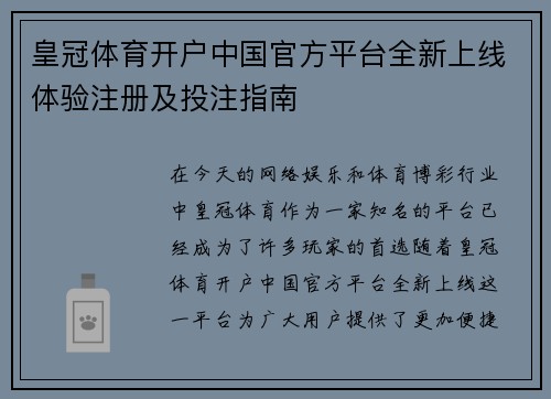 皇冠体育开户中国官方平台全新上线体验注册及投注指南