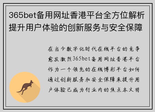 365bet备用网址香港平台全方位解析提升用户体验的创新服务与安全保障