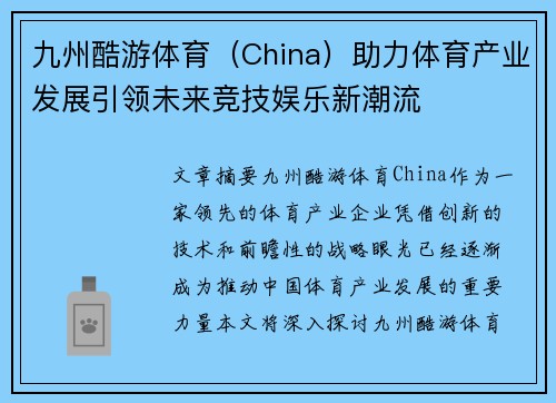 九州酷游体育（China）助力体育产业发展引领未来竞技娱乐新潮流