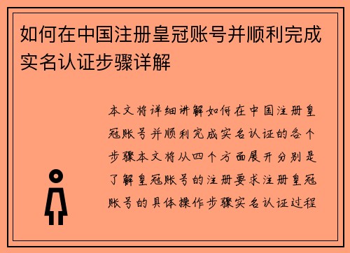 如何在中国注册皇冠账号并顺利完成实名认证步骤详解