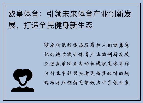 欧皇体育：引领未来体育产业创新发展，打造全民健身新生态