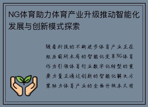 NG体育助力体育产业升级推动智能化发展与创新模式探索