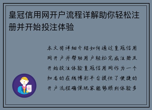 皇冠信用网开户流程详解助你轻松注册并开始投注体验