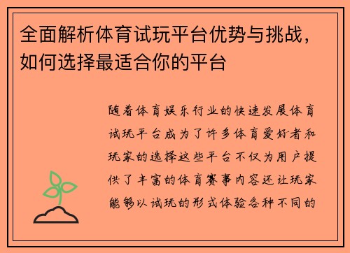 全面解析体育试玩平台优势与挑战，如何选择最适合你的平台