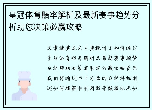 皇冠体育赔率解析及最新赛事趋势分析助您决策必赢攻略