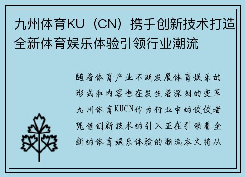 九州体育KU（CN）携手创新技术打造全新体育娱乐体验引领行业潮流