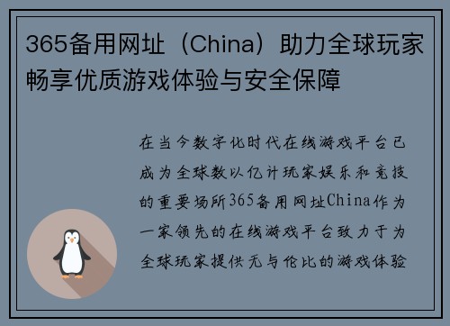 365备用网址（China）助力全球玩家畅享优质游戏体验与安全保障