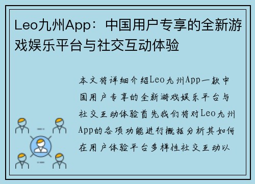 Leo九州App：中国用户专享的全新游戏娱乐平台与社交互动体验