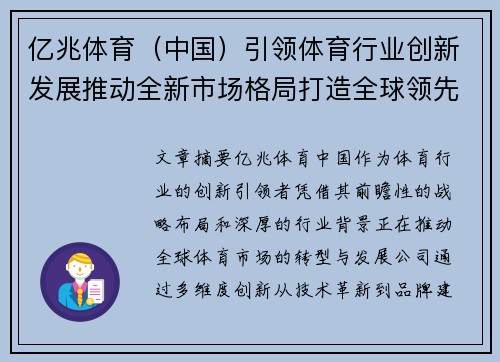 亿兆体育（中国）引领体育行业创新发展推动全新市场格局打造全球领先品牌