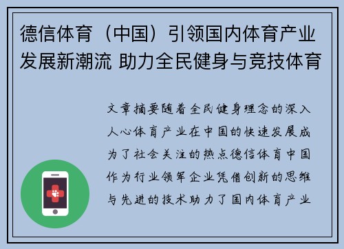 德信体育（中国）引领国内体育产业发展新潮流 助力全民健身与竞技体育融合创新