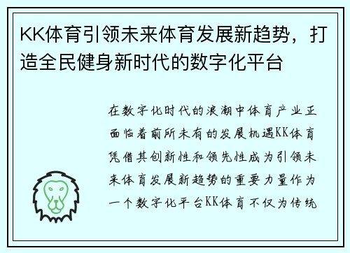 KK体育引领未来体育发展新趋势，打造全民健身新时代的数字化平台