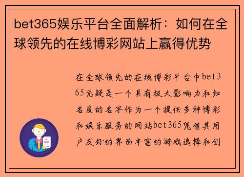 bet365娱乐平台全面解析：如何在全球领先的在线博彩网站上赢得优势