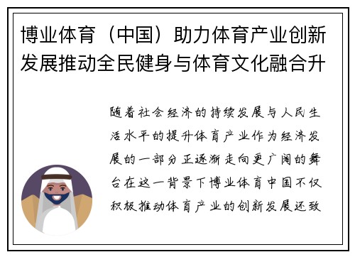 博业体育（中国）助力体育产业创新发展推动全民健身与体育文化融合升级