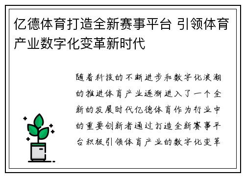 亿德体育打造全新赛事平台 引领体育产业数字化变革新时代