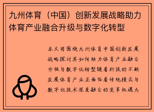 九州体育（中国）创新发展战略助力体育产业融合升级与数字化转型