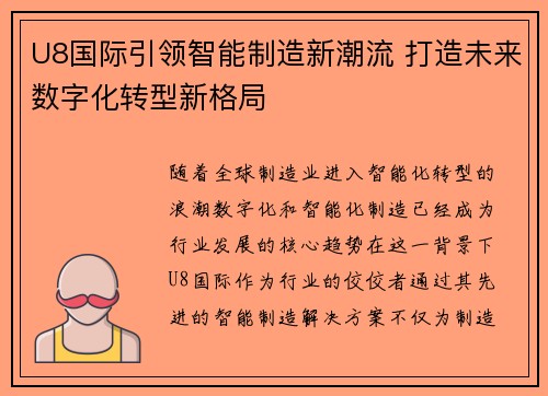 U8国际引领智能制造新潮流 打造未来数字化转型新格局