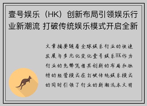 壹号娱乐（HK）创新布局引领娱乐行业新潮流 打破传统娱乐模式开启全新纪元