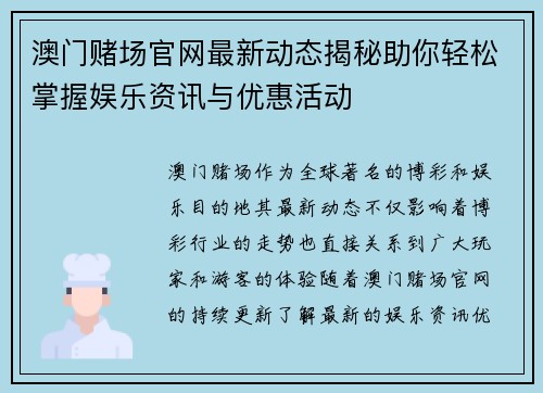 澳门赌场官网最新动态揭秘助你轻松掌握娱乐资讯与优惠活动