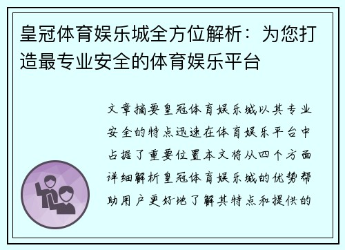 皇冠体育娱乐城全方位解析：为您打造最专业安全的体育娱乐平台