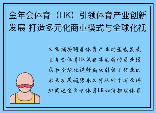 金年会体育（HK）引领体育产业创新发展 打造多元化商业模式与全球化视野