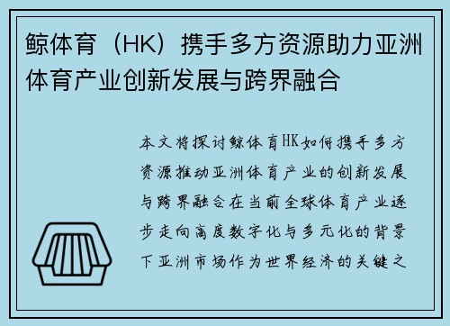 鲸体育（HK）携手多方资源助力亚洲体育产业创新发展与跨界融合