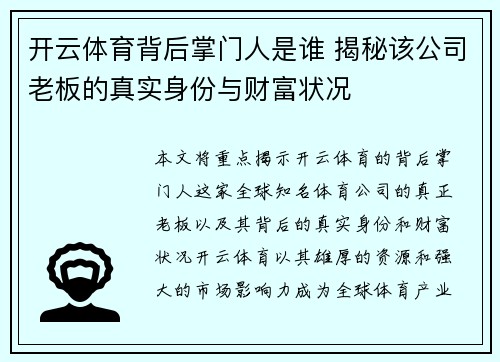 开云体育背后掌门人是谁 揭秘该公司老板的真实身份与财富状况