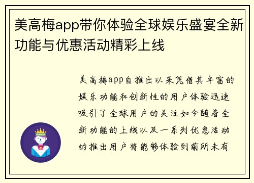 美高梅app带你体验全球娱乐盛宴全新功能与优惠活动精彩上线