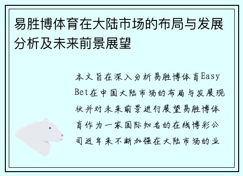 易胜博体育在大陆市场的布局与发展分析及未来前景展望