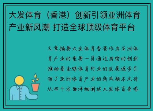 大发体育（香港）创新引领亚洲体育产业新风潮 打造全球顶级体育平台