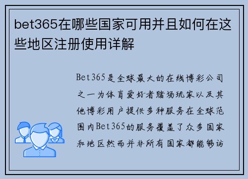 bet365在哪些国家可用并且如何在这些地区注册使用详解