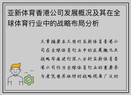 亚新体育香港公司发展概况及其在全球体育行业中的战略布局分析