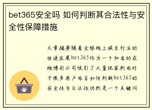 bet365安全吗 如何判断其合法性与安全性保障措施