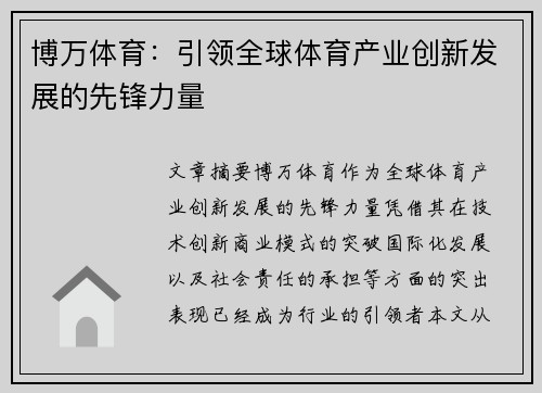 博万体育：引领全球体育产业创新发展的先锋力量